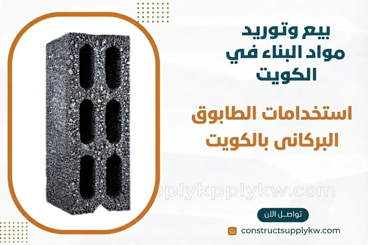 الطابوق البركاني الخيار الأخف للأسقف والقواطع الداخلية